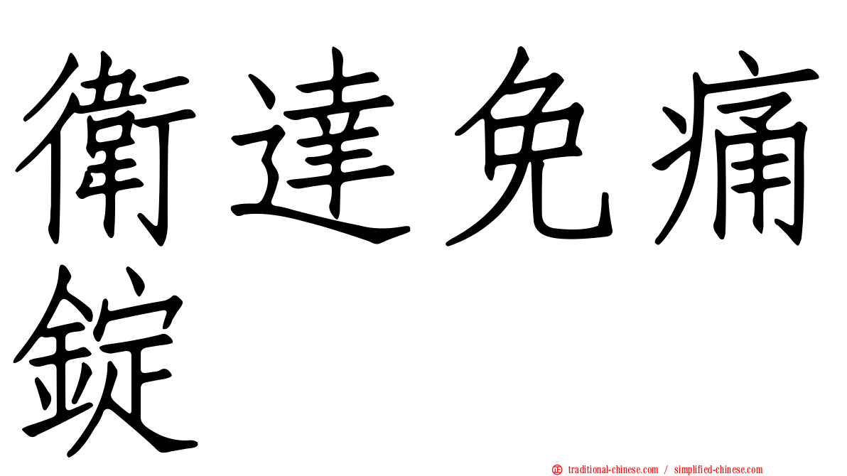衛達免痛錠