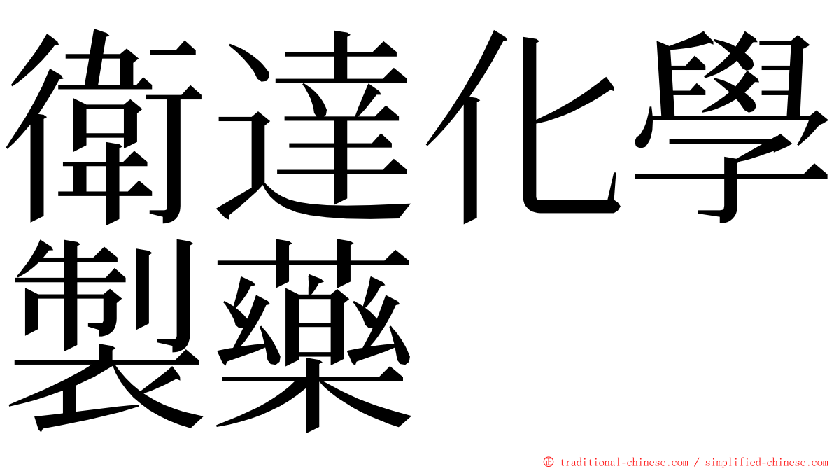 衛達化學製藥 ming font
