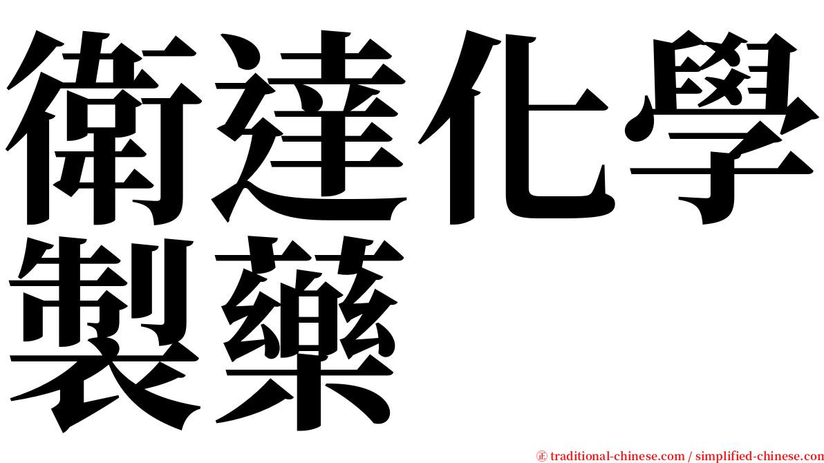 衛達化學製藥 serif font