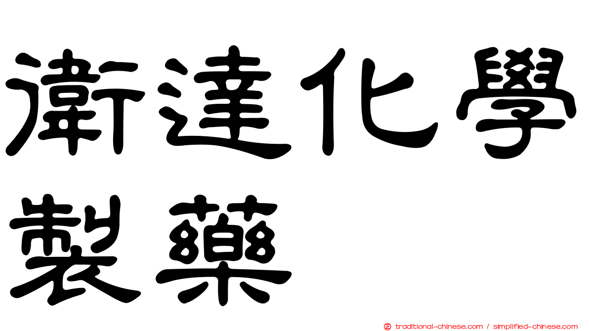 衛達化學製藥