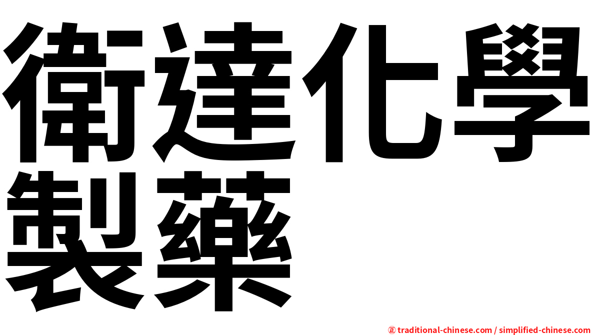 衛達化學製藥