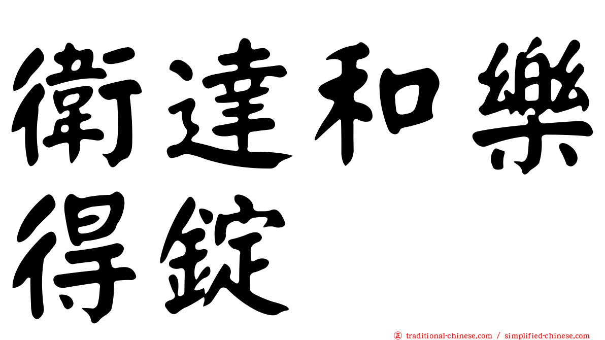 衛達和樂得錠