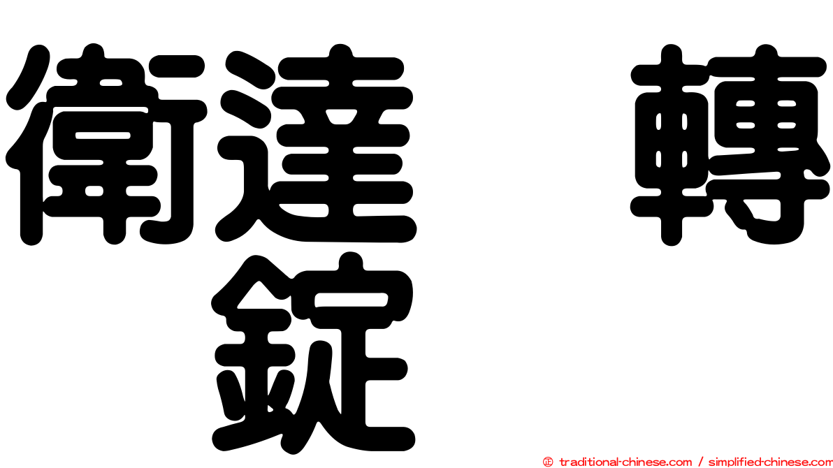 衛達尅轉酶錠