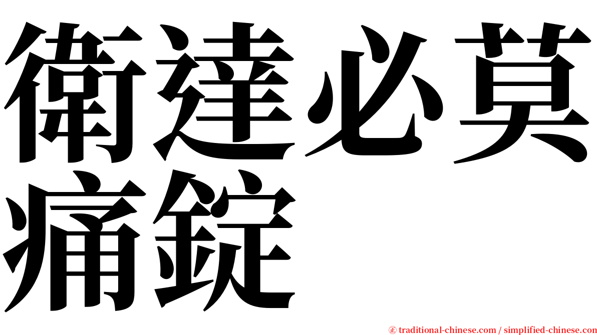 衛達必莫痛錠 serif font