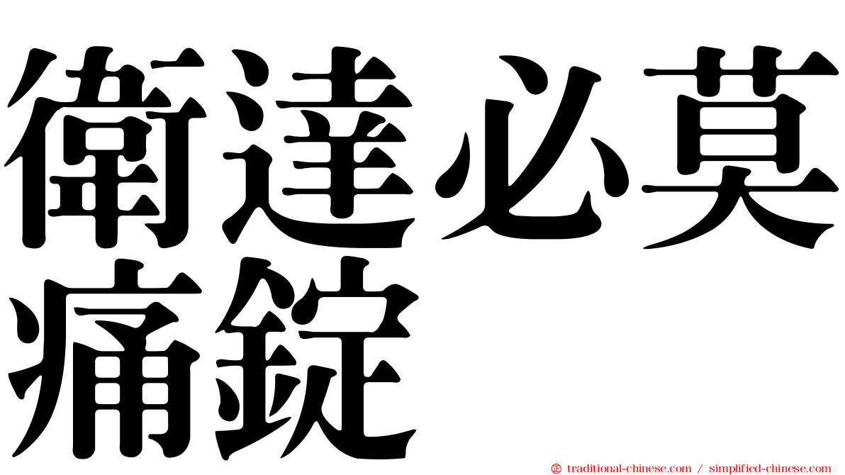 衛達必莫痛錠