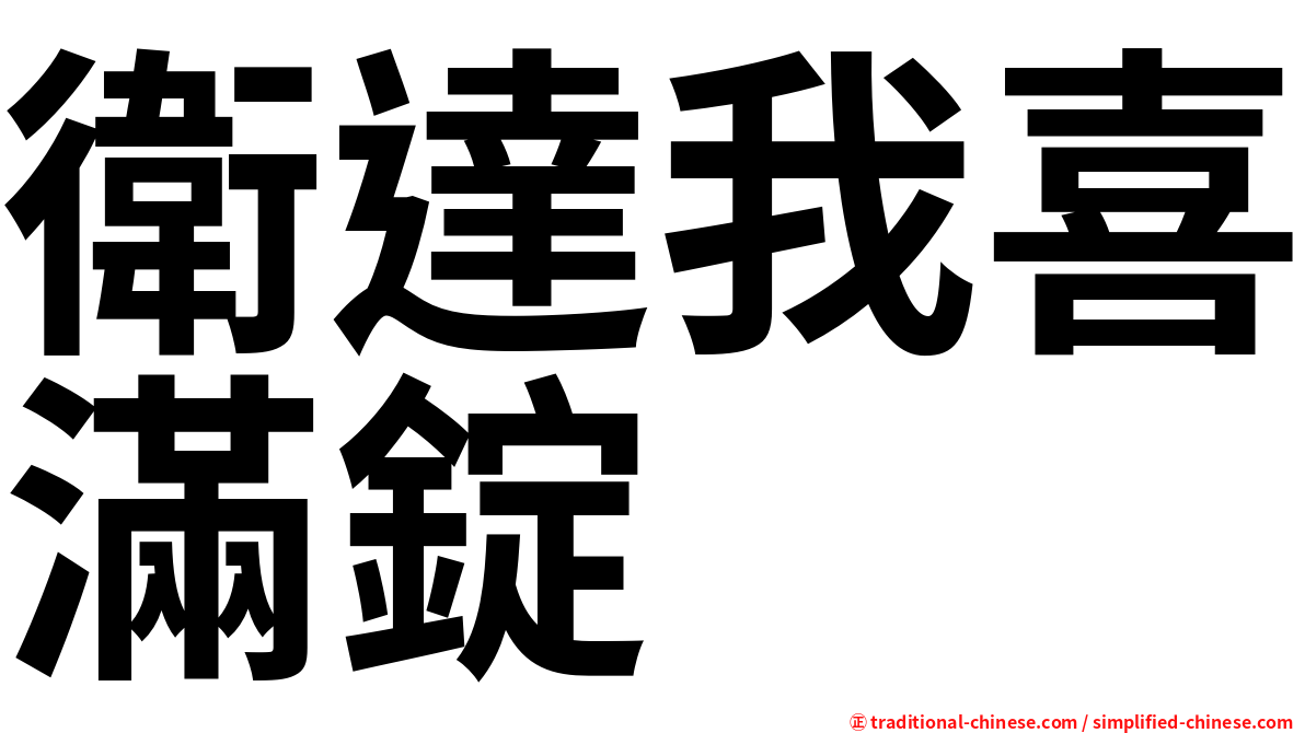 衛達我喜滿錠