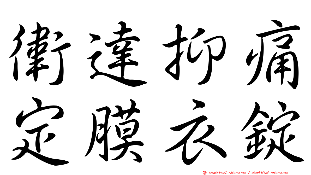 衛達抑痛定膜衣錠
