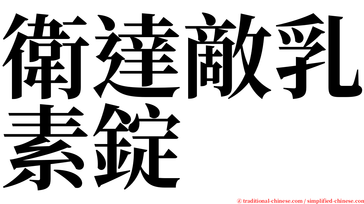 衛達敵乳素錠 serif font