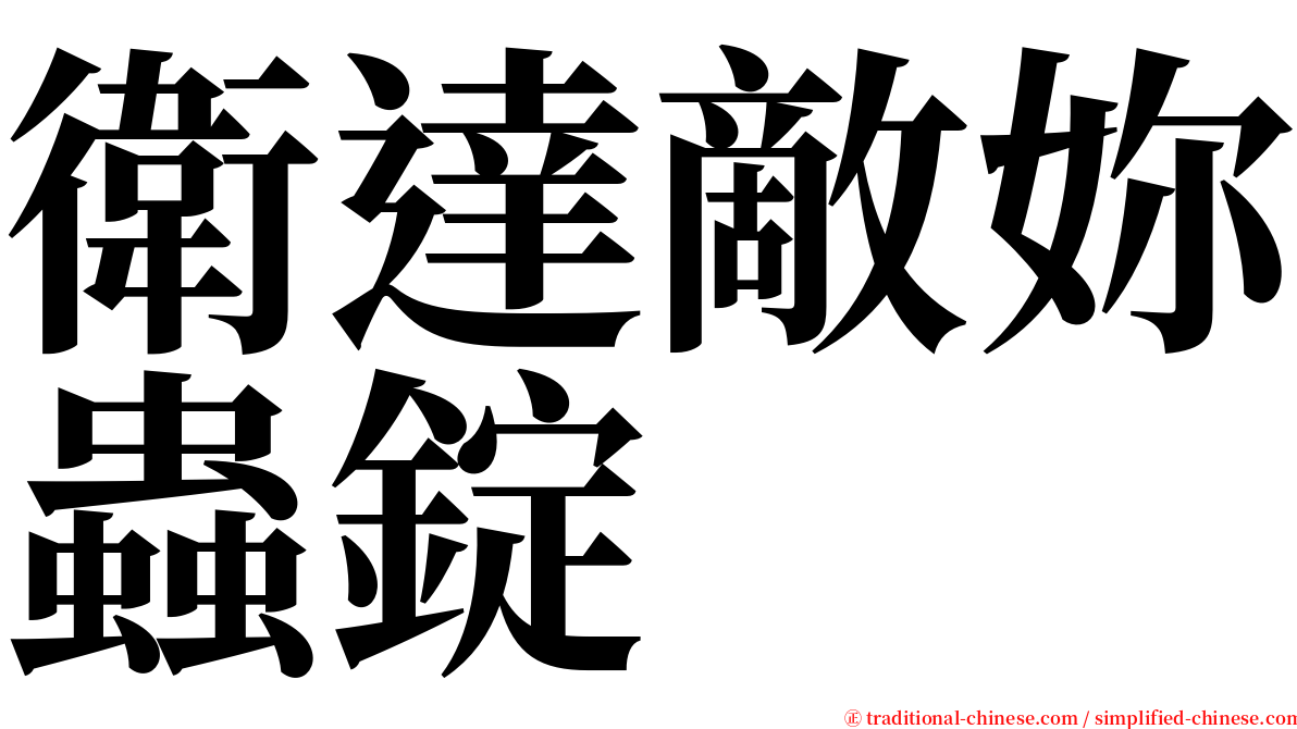 衛達敵妳蟲錠 serif font