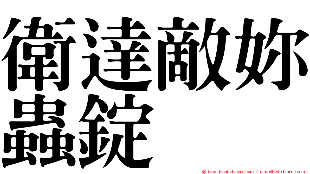 衛達敵妳蟲錠