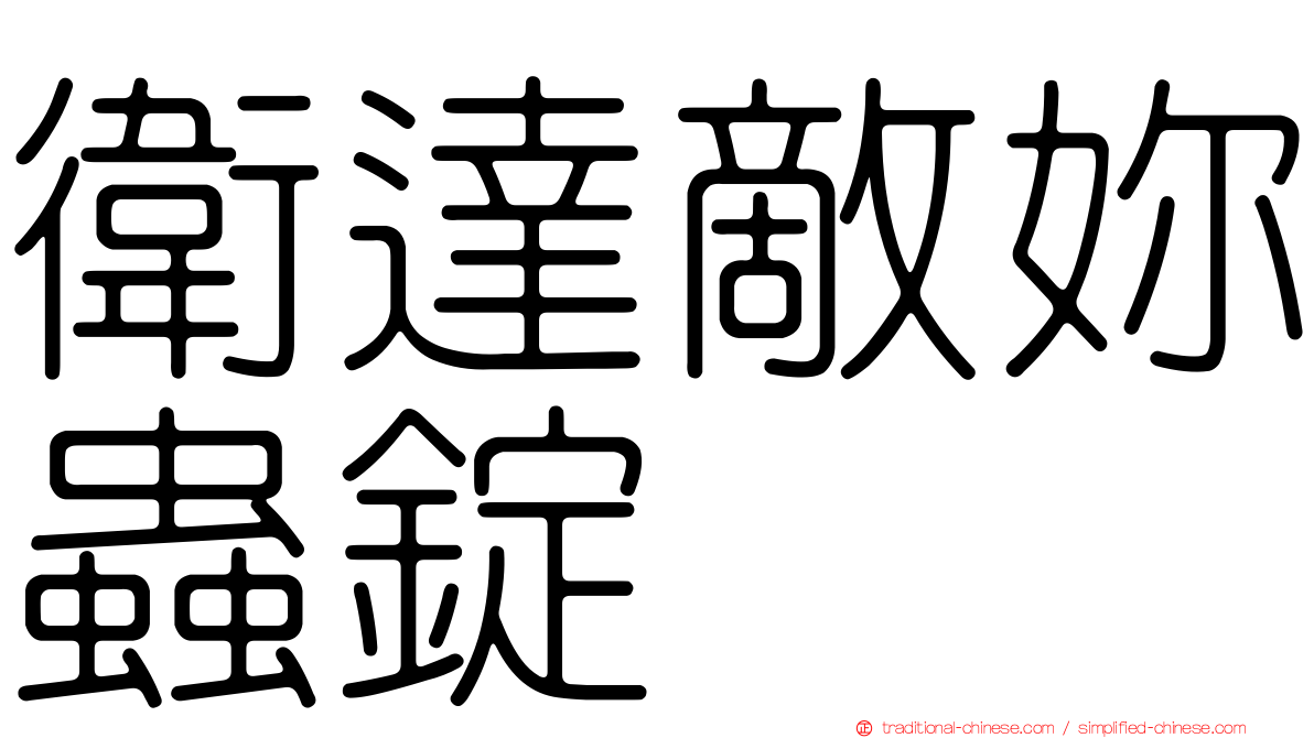衛達敵妳蟲錠