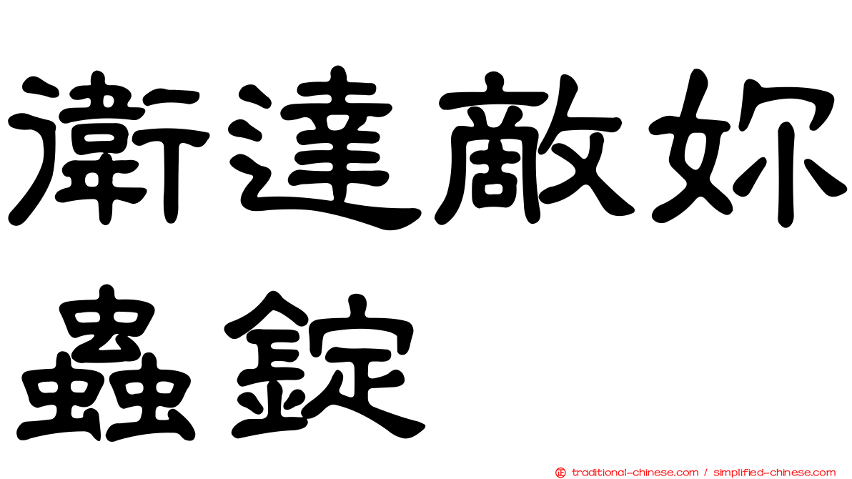 衛達敵妳蟲錠