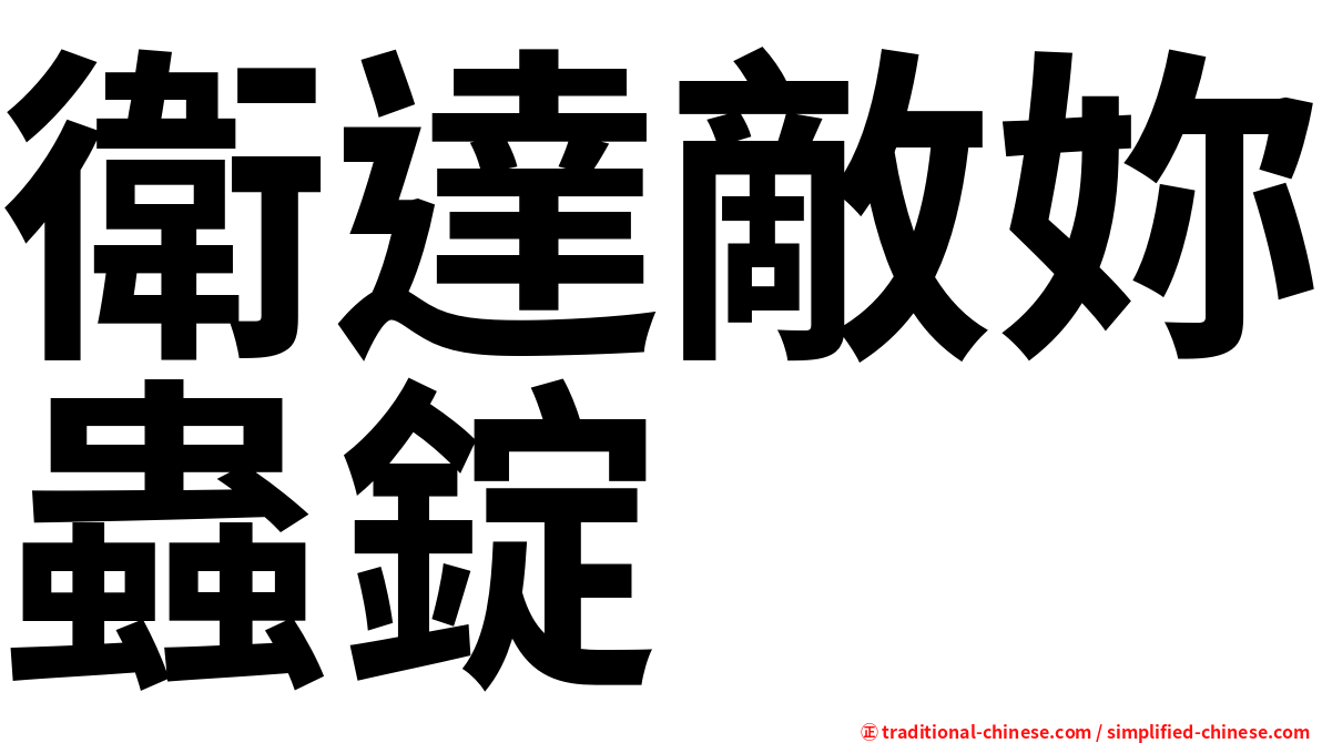 衛達敵妳蟲錠