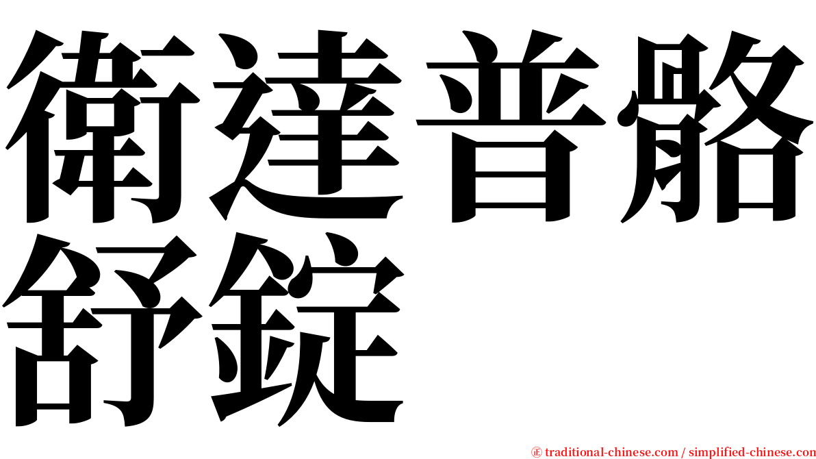衛達普骼舒錠 serif font