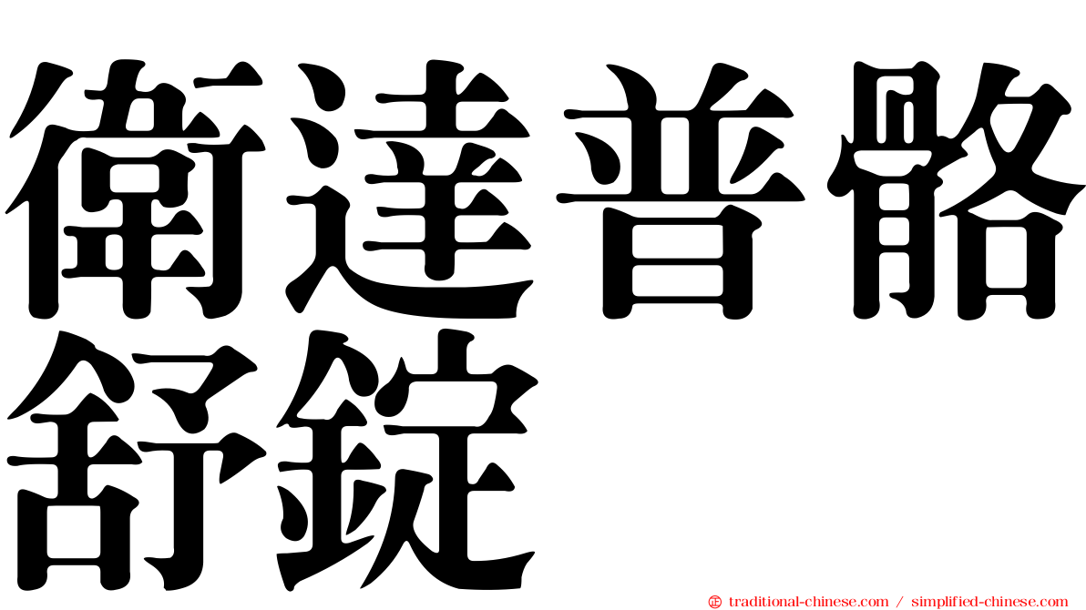 衛達普骼舒錠