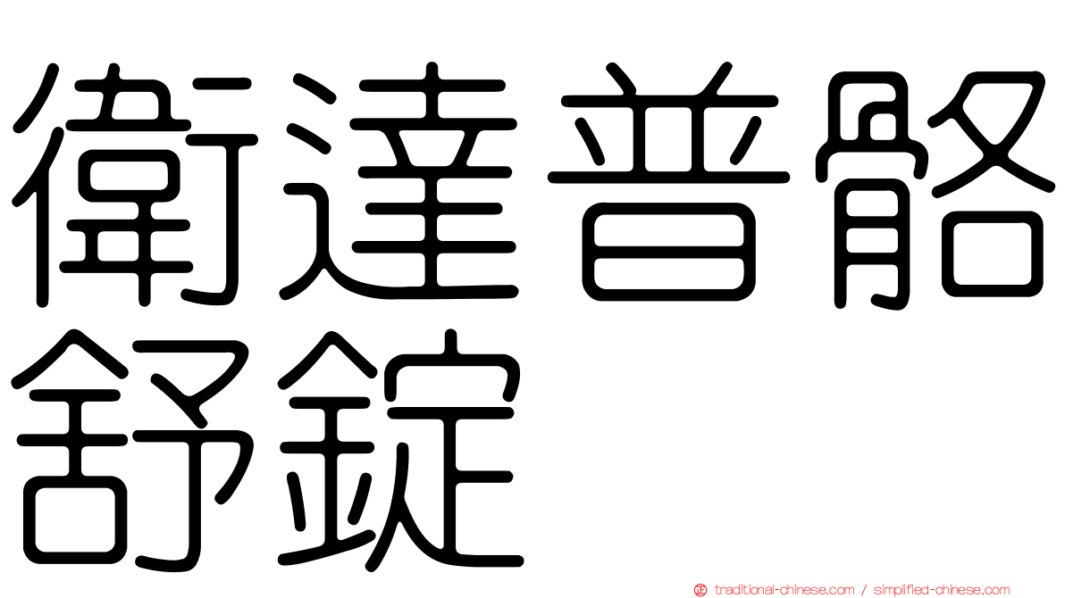 衛達普骼舒錠