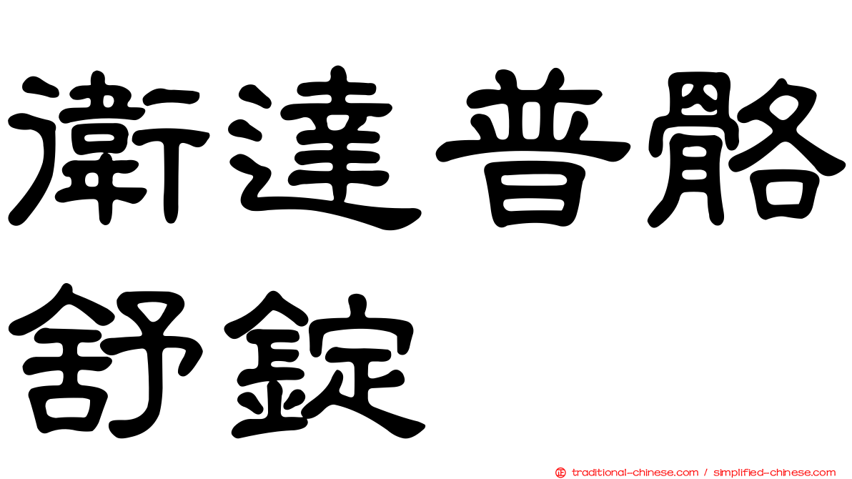 衛達普骼舒錠