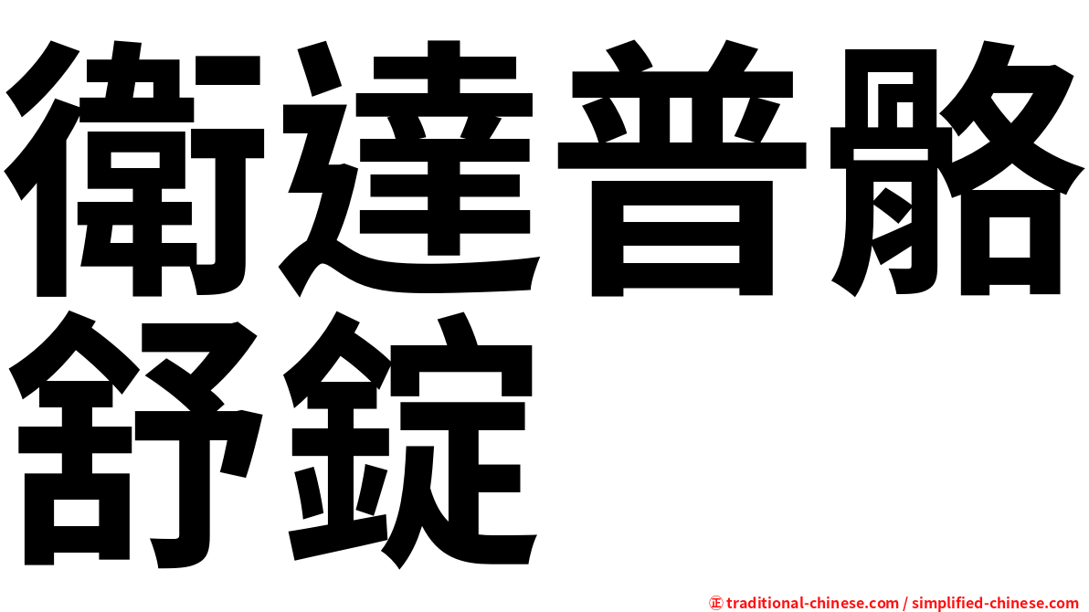 衛達普骼舒錠