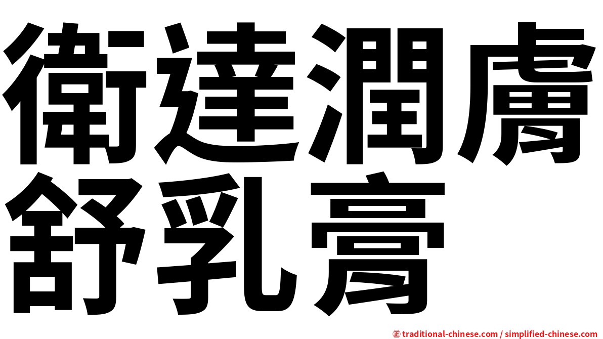 衛達潤膚舒乳膏