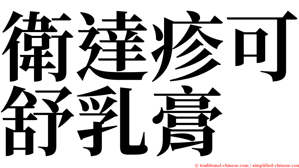 衛達疹可舒乳膏 serif font
