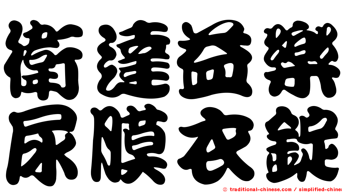 衛達益樂尿膜衣錠