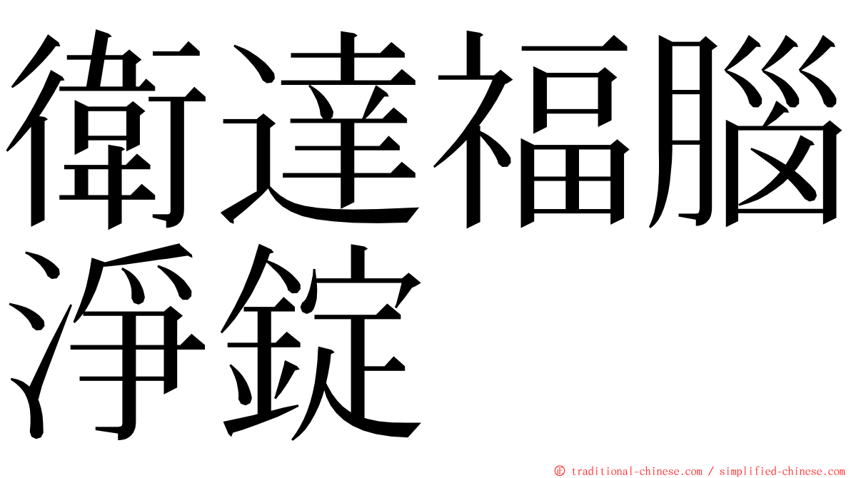 衛達福腦淨錠 ming font