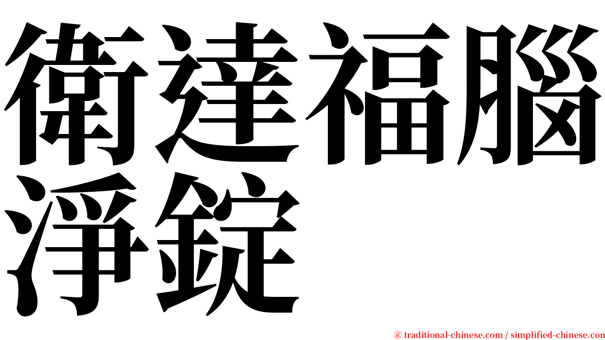 衛達福腦淨錠 serif font