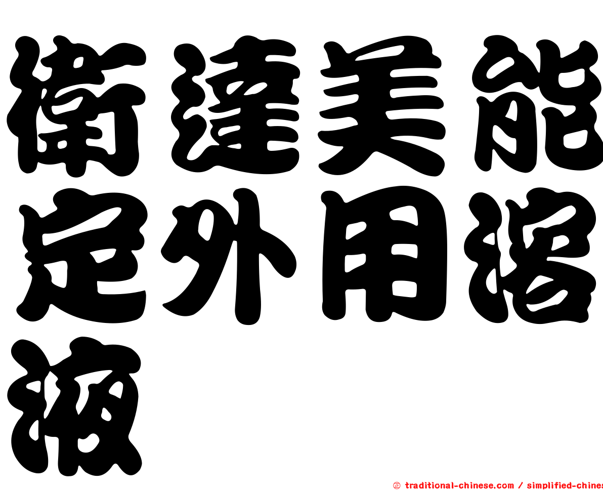 衛達美能定外用溶液