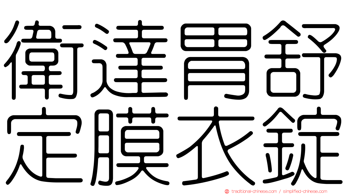 衛達胃舒定膜衣錠