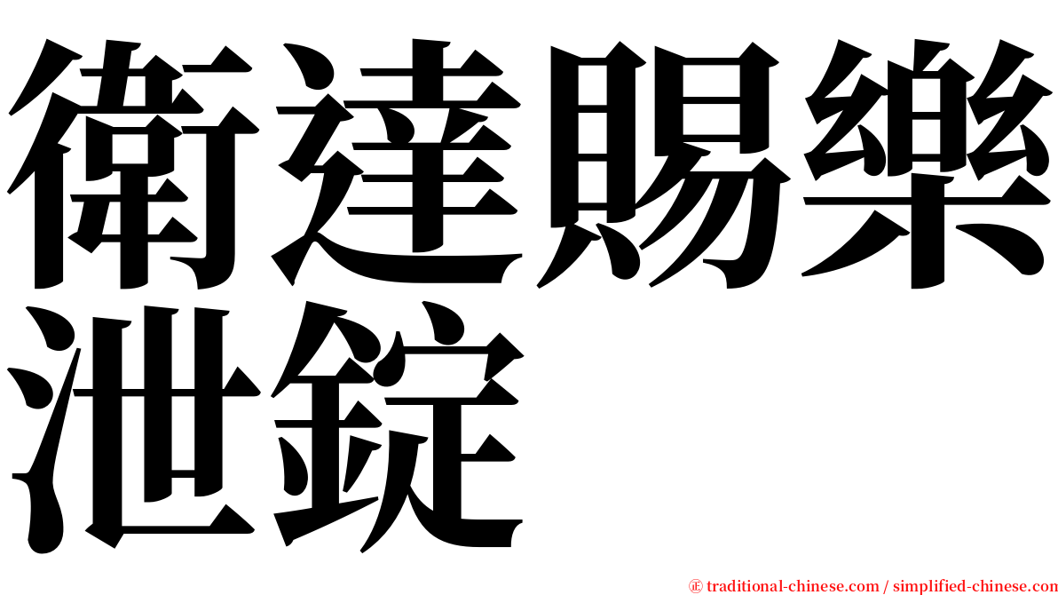 衛達賜樂泄錠 serif font