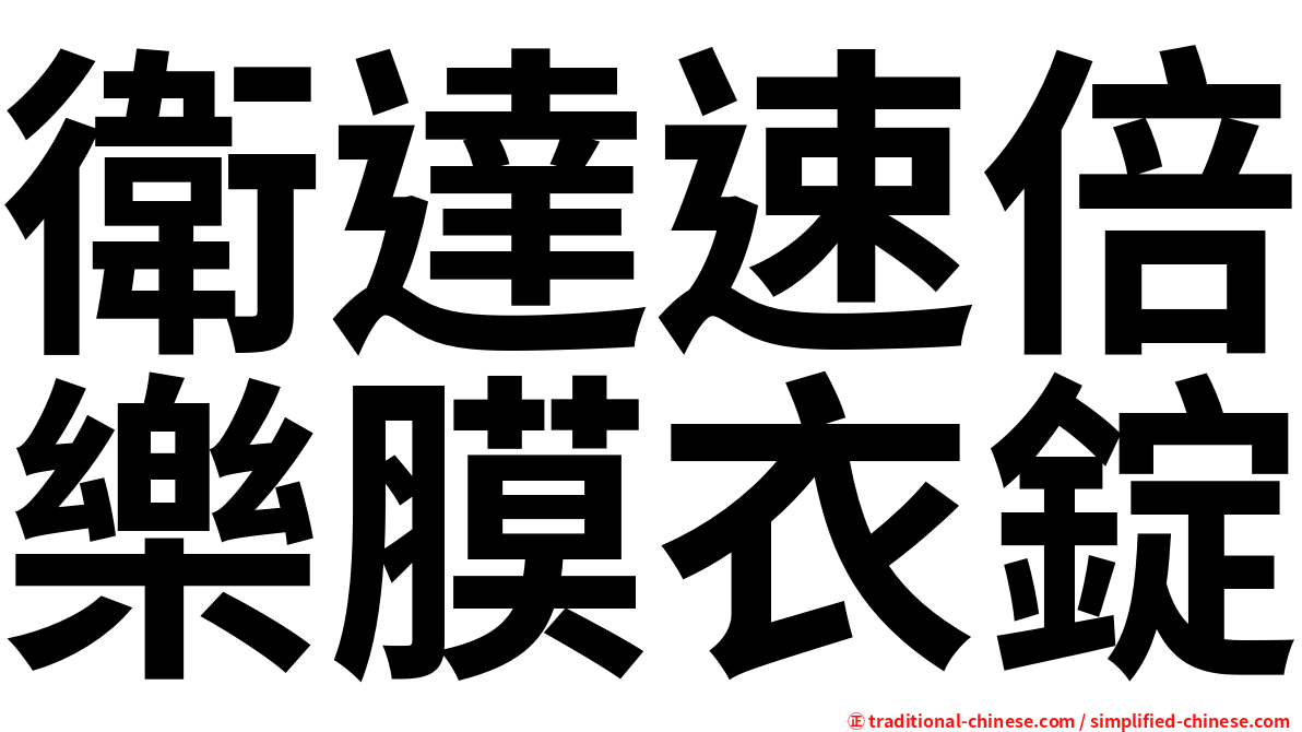 衛達速倍樂膜衣錠