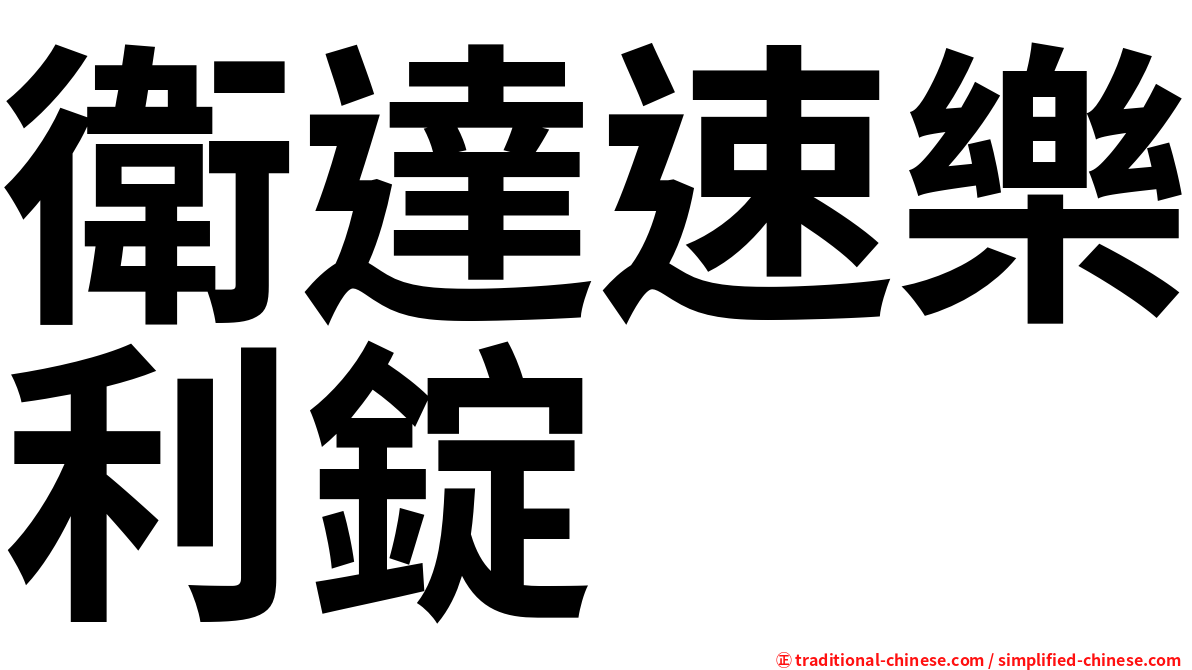 衛達速樂利錠