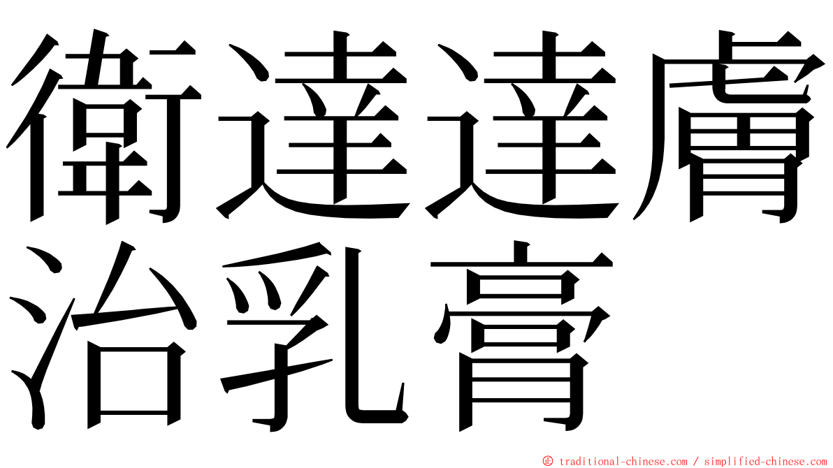 衛達達膚治乳膏 ming font