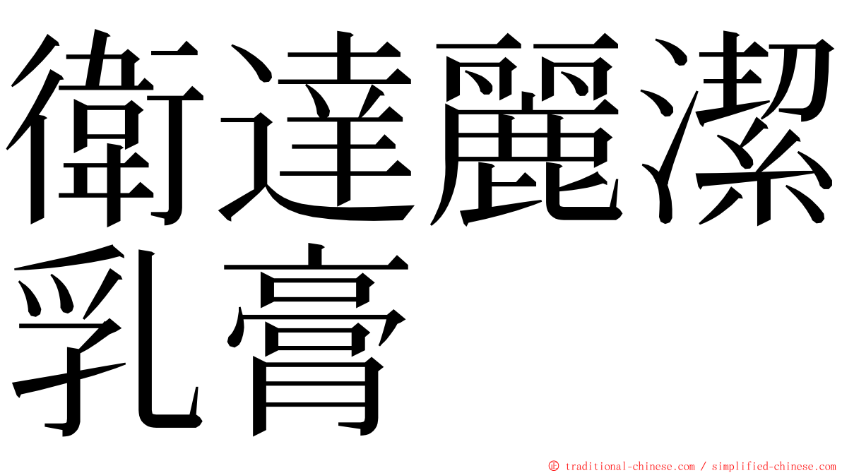 衛達麗潔乳膏 ming font