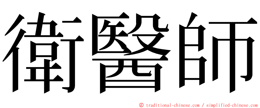 衛醫師 ming font