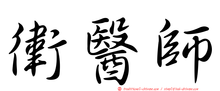 衛醫師