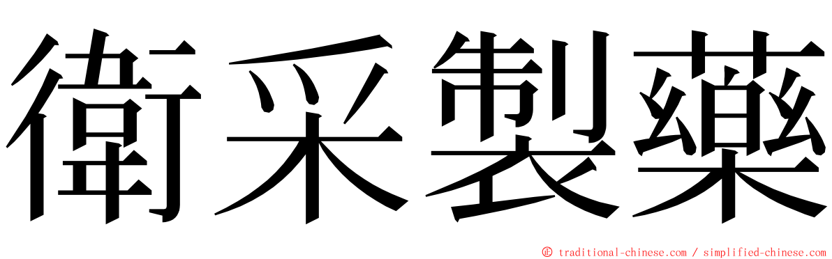 衛采製藥 ming font