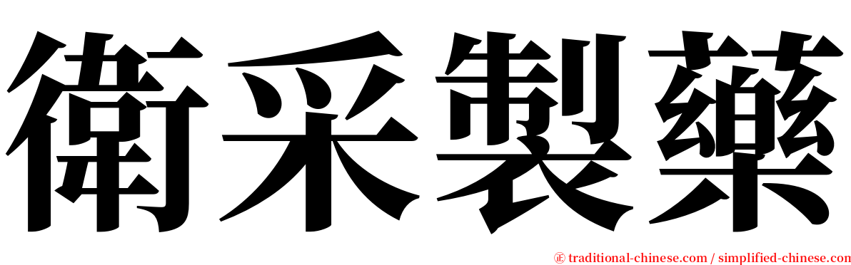 衛采製藥 serif font