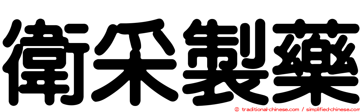 衛采製藥