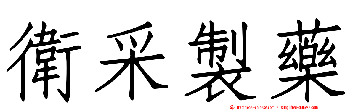 衛采製藥