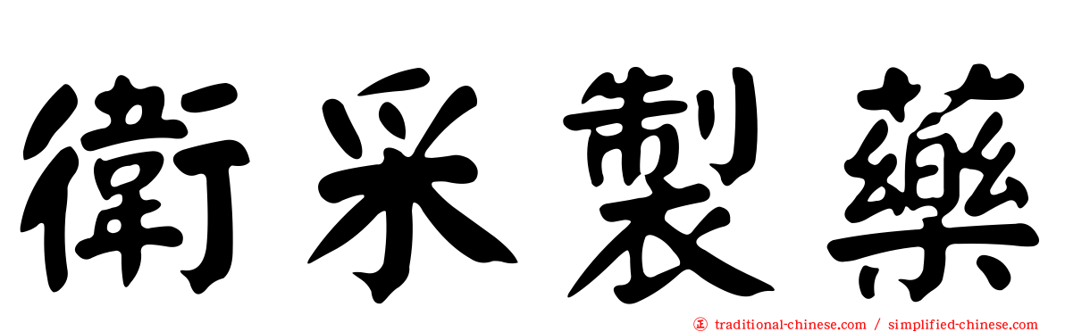 衛采製藥