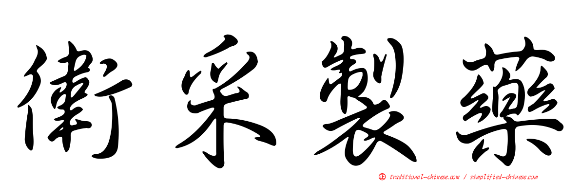 衛采製藥