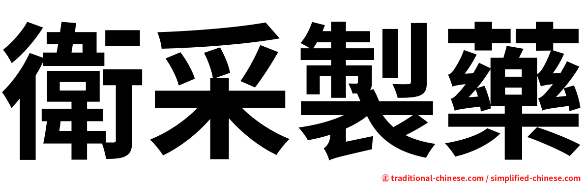 衛采製藥