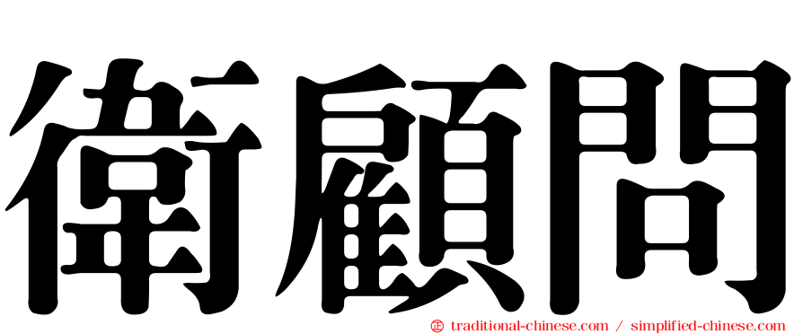 衛顧問