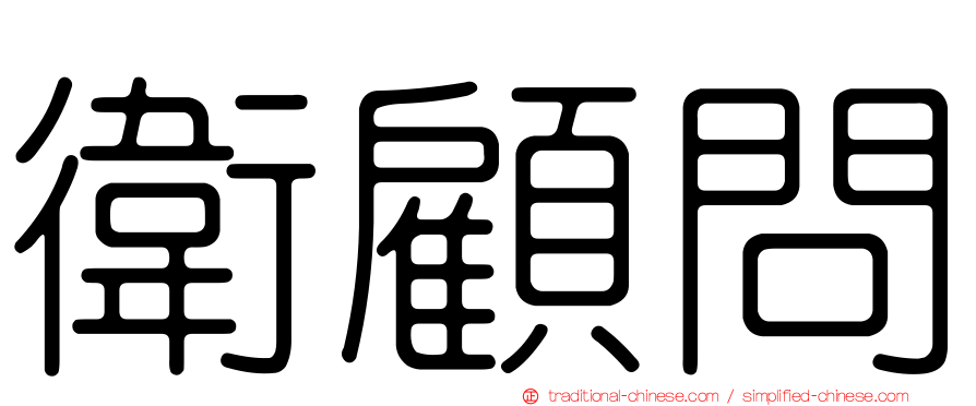 衛顧問