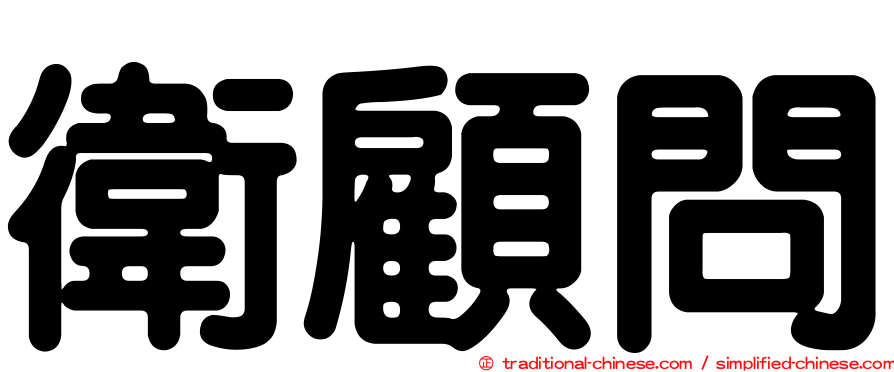 衛顧問