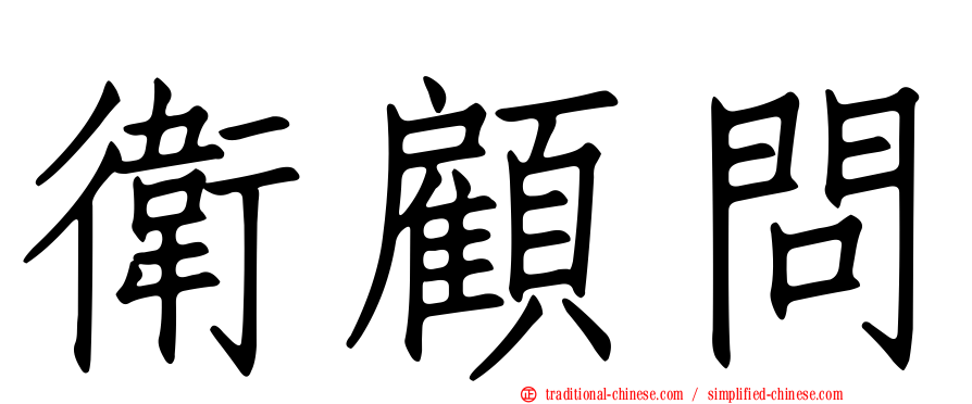 衛顧問