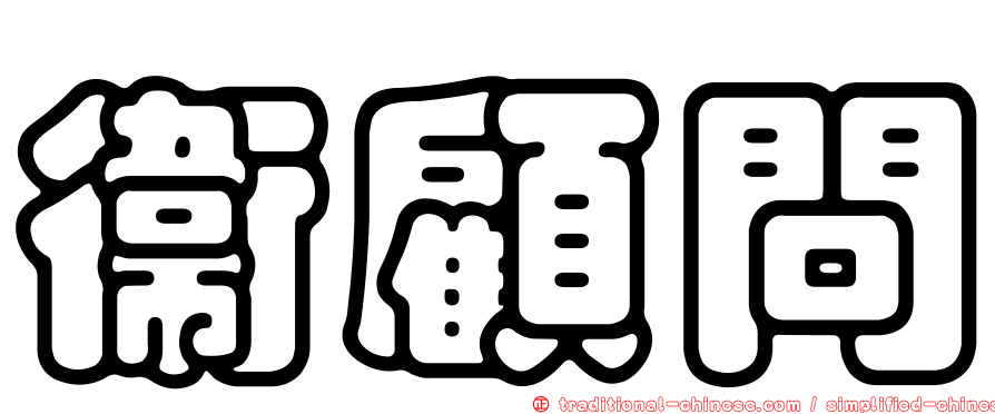 衛顧問