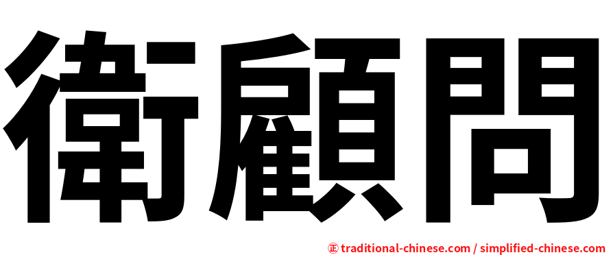 衛顧問