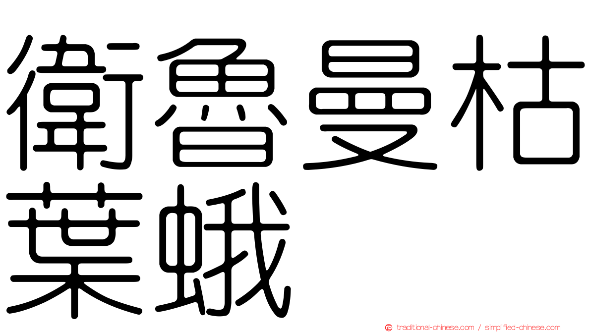 衛魯曼枯葉蛾